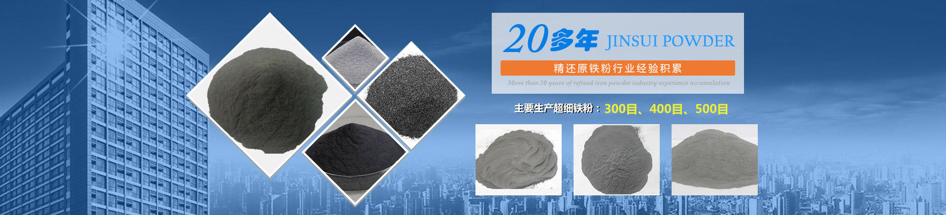 我公司擁有20多年的精還原鐵粉行業(yè)經(jīng)驗(yàn)積累，主要生產(chǎn)300目、400目、500目的超細(xì)鐵粉。